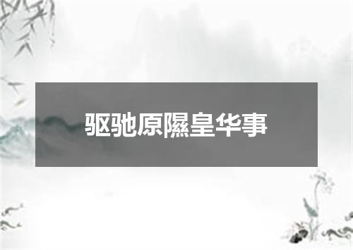 驱驰原隰皇华事