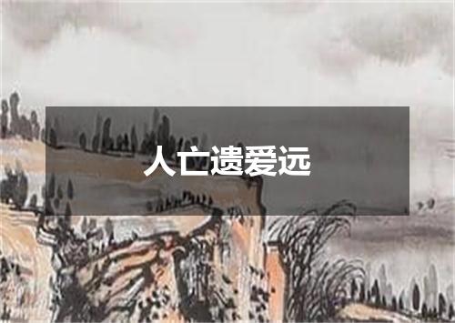 人亡遗爱远