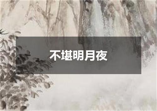 不堪明月夜