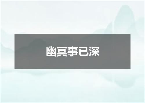 幽冥事已深