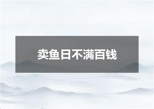 卖鱼日不满百钱