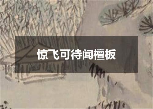 惊飞可待闻檀板
