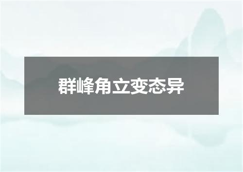 群峰角立变态异