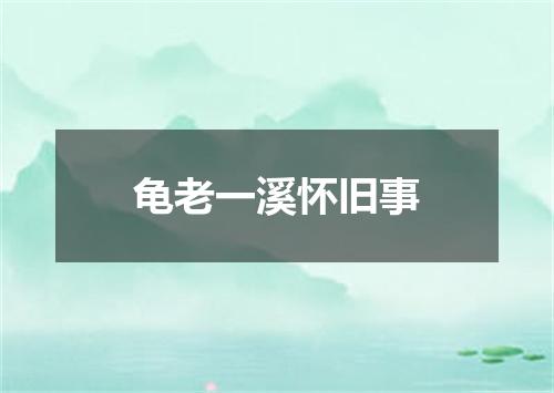 龟老一溪怀旧事