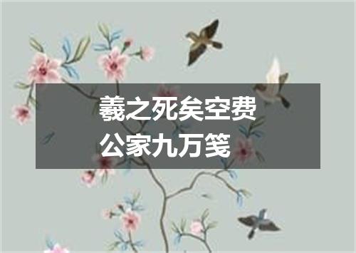 羲之死矣空费公家九万笺