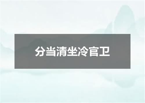 分当清坐冷官卫