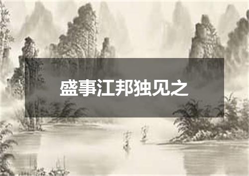 盛事江邦独见之