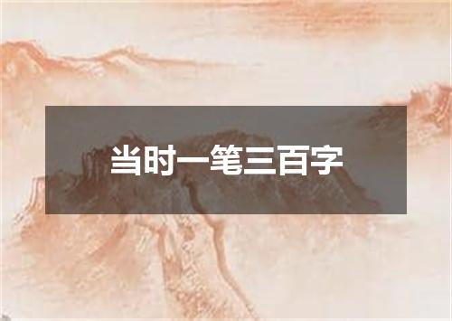 当时一笔三百字