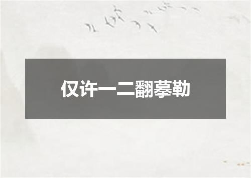 仅许一二翻摹勒
