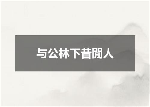与公林下昔閒人