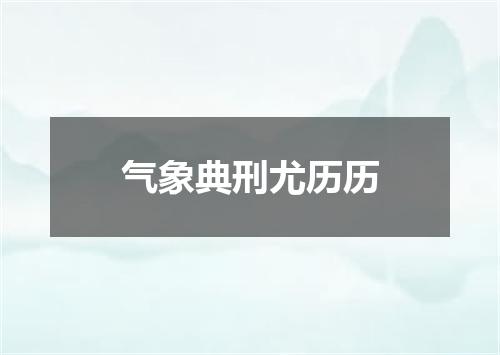 气象典刑尤历历
