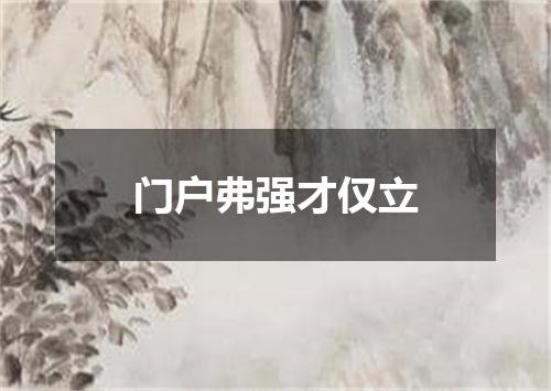 门户弗强才仅立