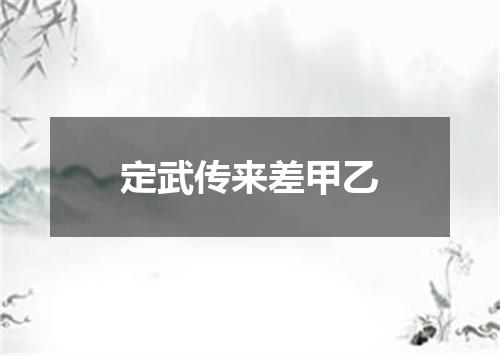 定武传来差甲乙