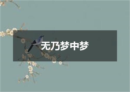 无乃梦中梦
