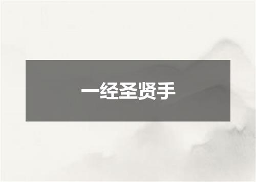 一经圣贤手