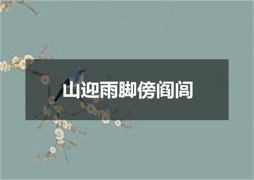 山迎雨脚傍阎闾