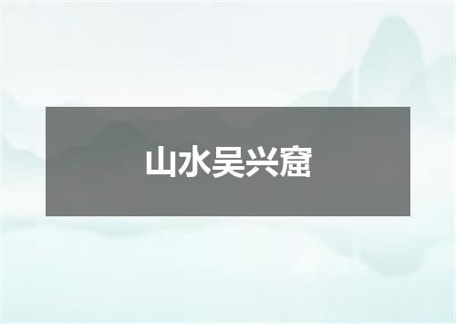 山水吴兴窟