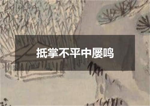 抵掌不平中屡鸣