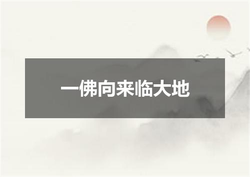 一佛向来临大地