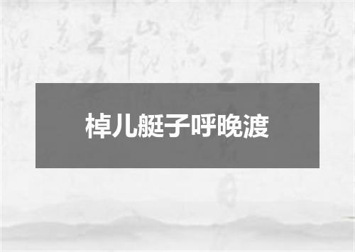 棹儿艇子呼晚渡