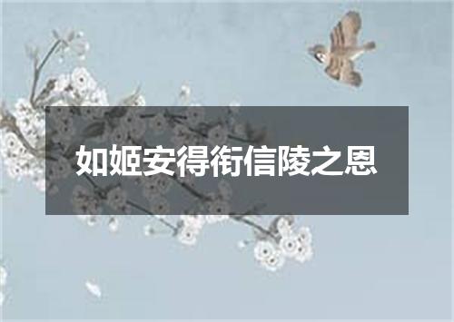 如姬安得衔信陵之恩