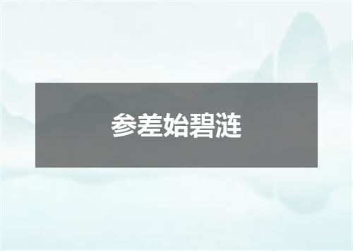 参差始碧涟