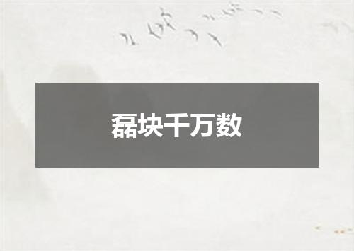 磊块千万数