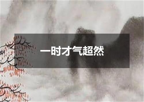 一时才气超然