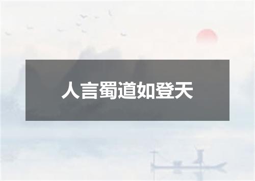 人言蜀道如登天
