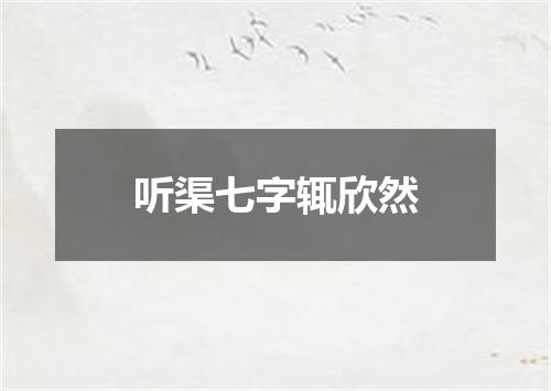听渠七字辄欣然