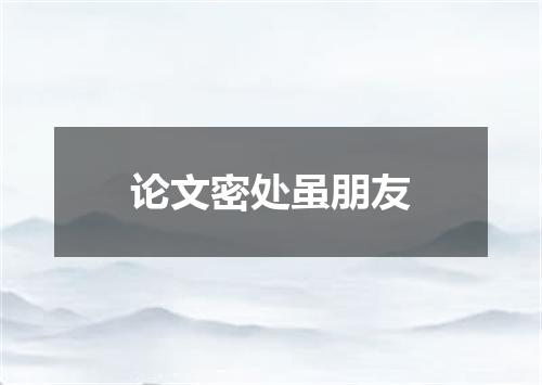 论文密处虽朋友
