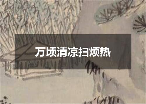 万顷清凉扫烦热