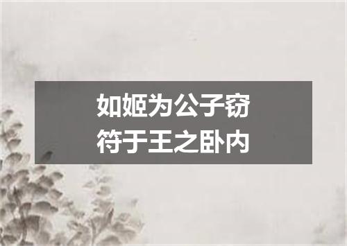 如姬为公子窃符于王之卧内