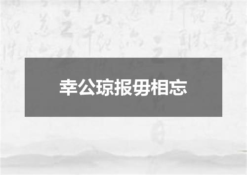 幸公琼报毋相忘