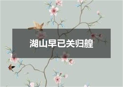 湖山早已关归艎