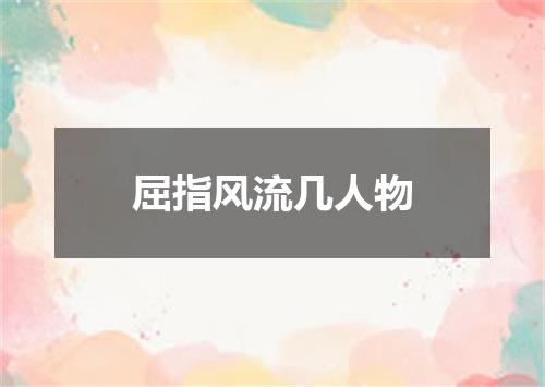 屈指风流几人物