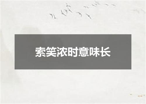 索笑浓时意味长