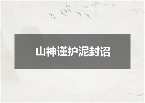山神谨护泥封诏