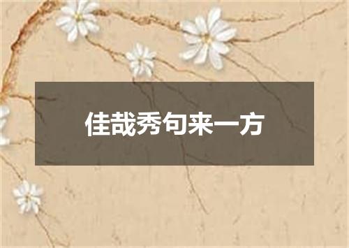佳哉秀句来一方