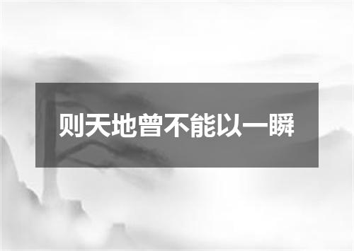 则天地曾不能以一瞬