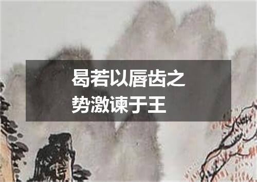 曷若以唇齿之势激谏于王