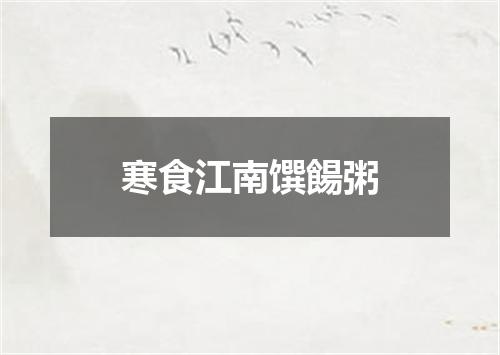 寒食江南馔餳粥