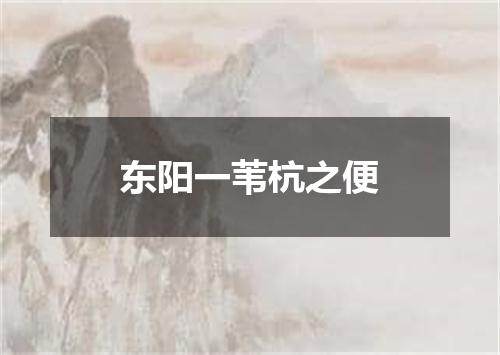 东阳一苇杭之便
