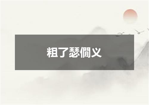 粗了瑟僩义