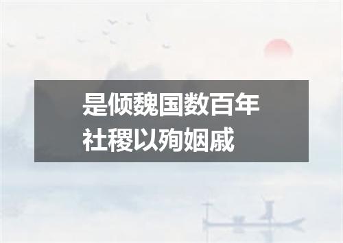 是倾魏国数百年社稷以殉姻戚