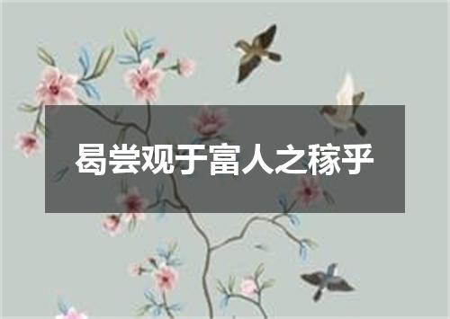 曷尝观于富人之稼乎