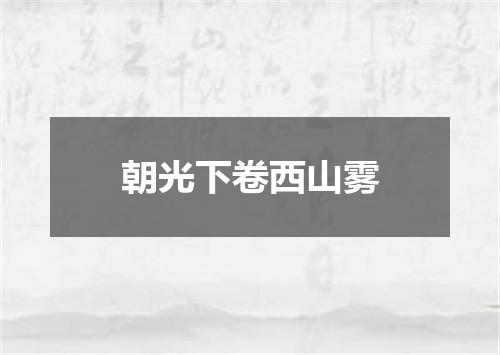 朝光下卷西山雾