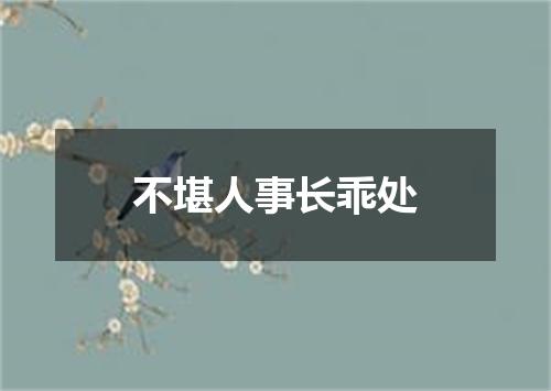 不堪人事长乖处