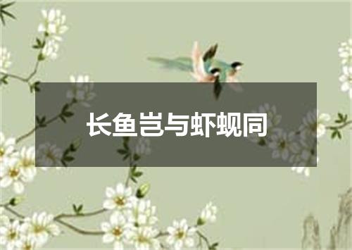 长鱼岂与虾蚬同