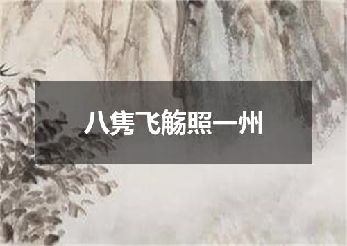 八隽飞觞照一州